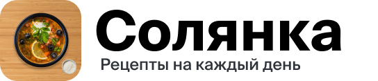 Солянка — вкусные рецепты на каждый день
